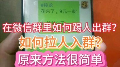 ​微信群里如何踢人出群？怎样拉人入群？方法简单一学就会