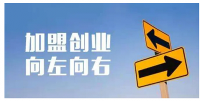 ​加盟店好还是自己开店好 加盟与自己开店的利弊