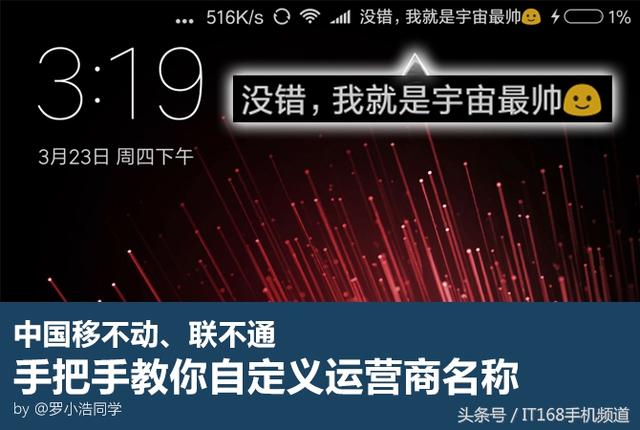 手机运营商修改教程小米（我就把小米手机运营商名称改成了这样子）(1)