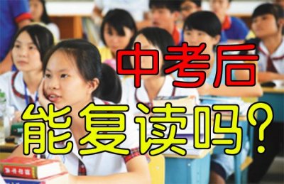 ​中考没考好，初三毕业生究竟能不能复读？教育部门给了权威答案