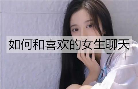 如何和喜欢的女生聊天2