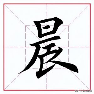 ​每日一字：晨怎么写