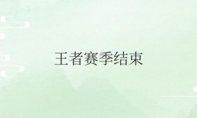 ​王者赛季结束时间s33（王者赛季结束战令币会清零吗）