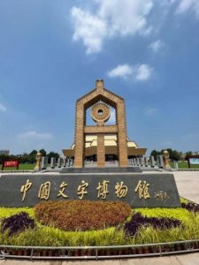 ​文字博物馆预约(文字博物馆简介)