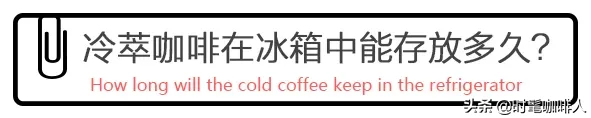 冷萃咖啡和普通咖啡的区别（关于冷萃咖啡的5个问题）