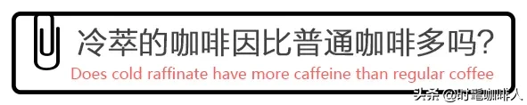 冷萃咖啡和普通咖啡的区别（关于冷萃咖啡的5个问题）