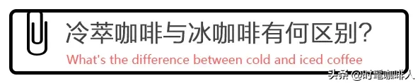 冷萃咖啡和普通咖啡的区别（关于冷萃咖啡的5个问题）