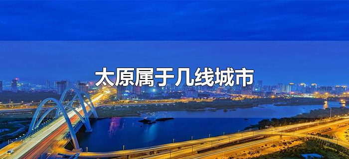 太原属于几线城市