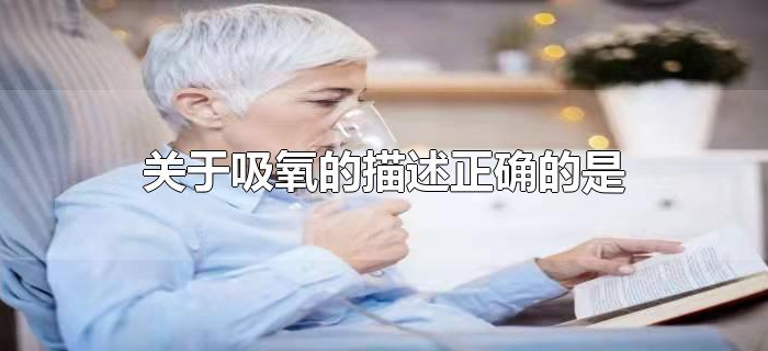 关于吸氧的描述正确的是