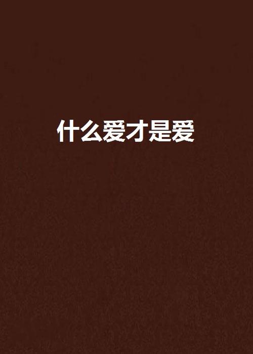 其实什么才叫爱（什么才是爱）