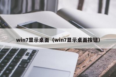 ​win7显示桌面（win7显示桌面按钮）
