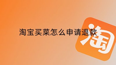 ​淘宝怎么申请退款步骤（淘宝买菜怎么申请退款，需要注意什么，具体步骤）