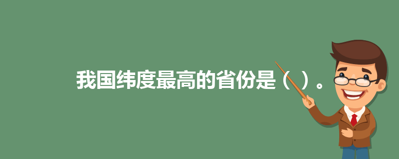 我国纬度最高的省份，中国经纬度最高的省份是
