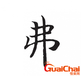 ​弗怎么读？弗字怎么组词？