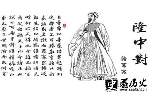 诸葛亮和《隆中对》