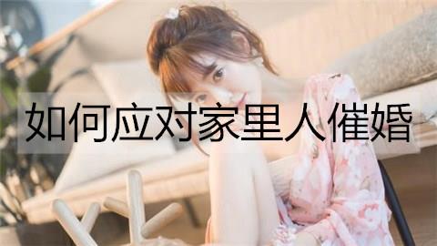 如何应对家里人催婚2