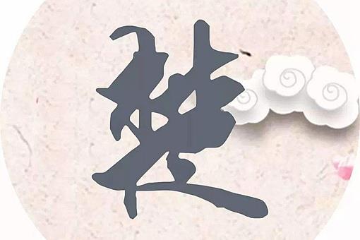 全国吴姓24个字辈分排列 