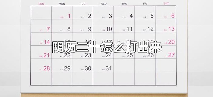 阴历二十怎么打出来