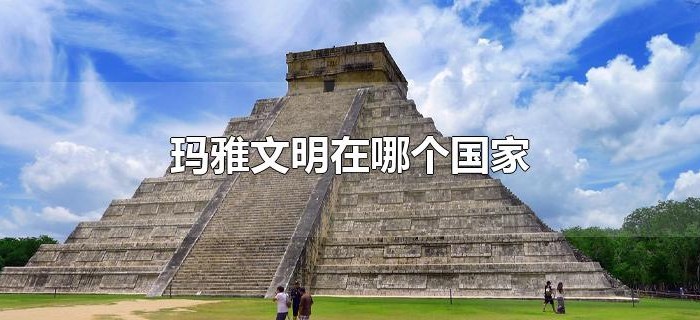 玛雅文明在哪个国家