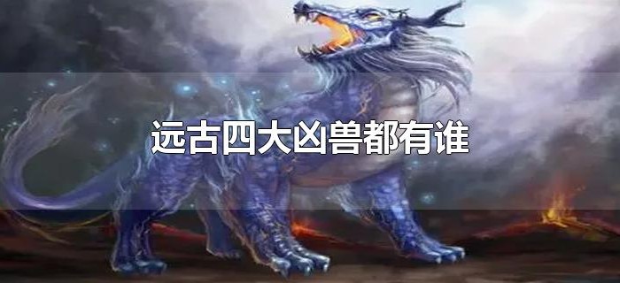 远古四大凶兽都有谁
