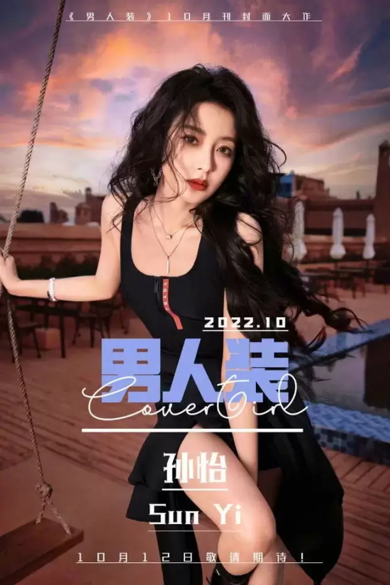 孙怡《男人装》杂志封面写真， 一头卷发风情万种