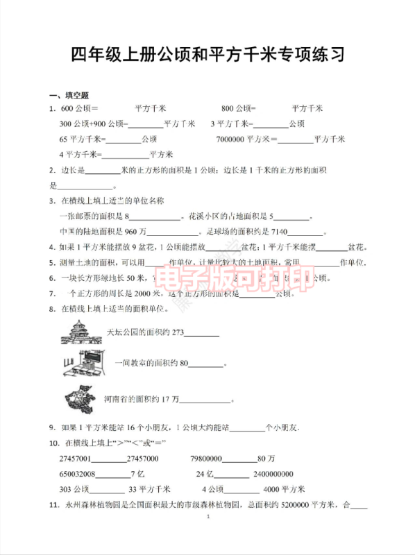 一公顷等于多少平方米(四年级上册公顷和平方千米专项练习题)