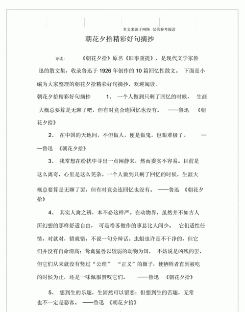 朝花夕拾好词好句好段摘抄大全