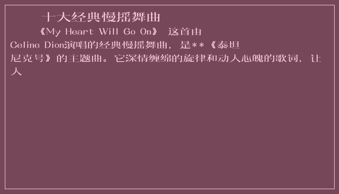 十大经典慢摇舞曲