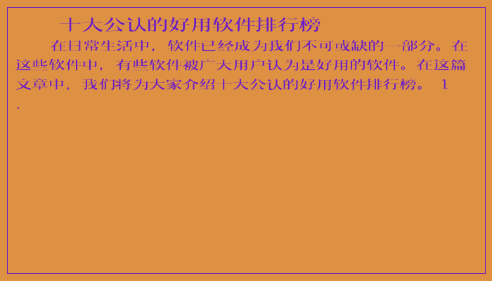 十大公认的好用软件排行榜 十大公认的好用软件排行榜