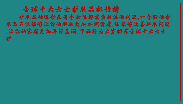 全球十大女士护肤品排行榜 全球十大女士护肤品排行榜