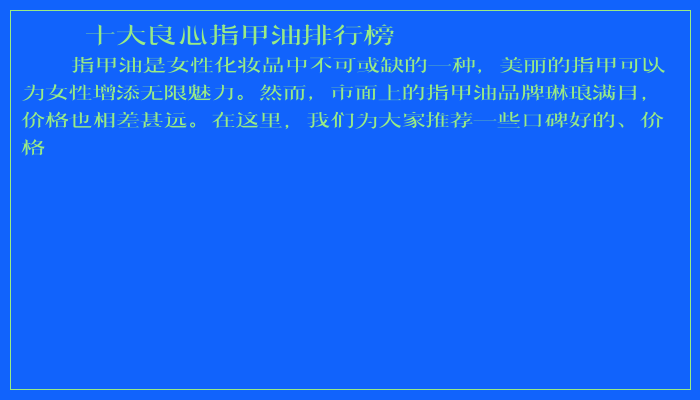 十大良心指甲油排行榜 十大良心指甲油排行榜