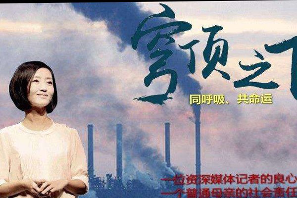 穹顶之下为什么会被禁 环境污染问题不容被妥协