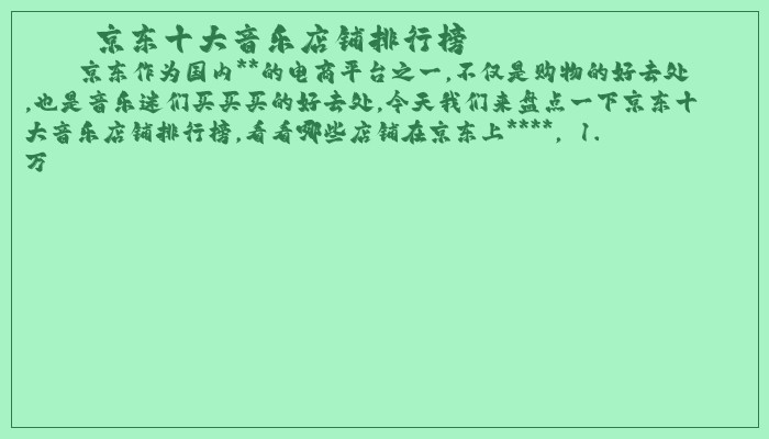 京东十大音乐店铺排行榜