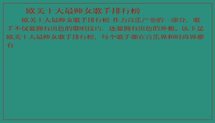 欧美十大最帅女歌手排行榜