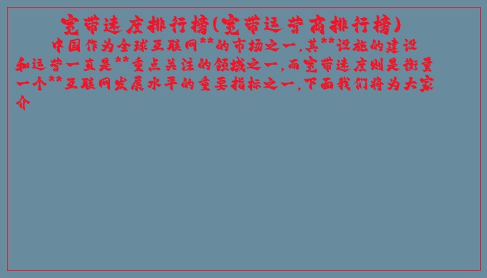 宽带速度排行榜(宽带运营商排行榜)