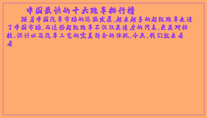 中国最快的十大跑车排行榜