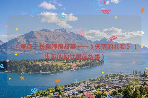 「爱情」长篇睡前故事——《失落的礼物》（失落的仙女睡前故事）