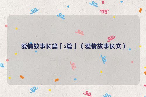 爱情故事长篇「5篇」（爱情故事长文）