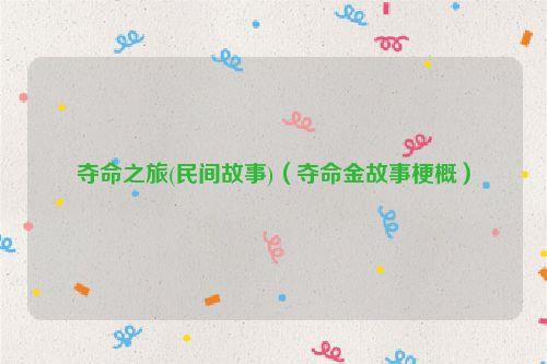 夺命之旅(民间故事)(夺命金故事梗概)