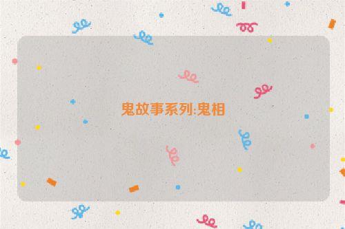鬼故事系列:鬼相