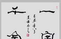 呼市(智考)成语故事分享——一字千金