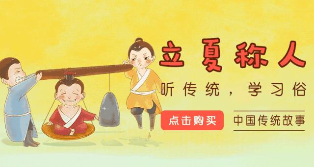 “立夏称人”的故事,原来节气这么好玩