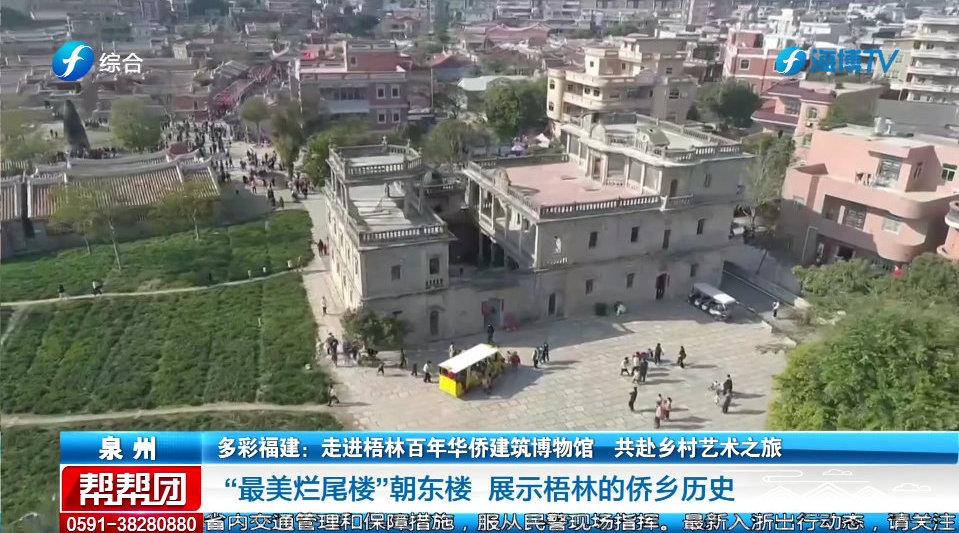 一楼一故事，来梧林古村落，探访幢幢闽南古厝，听听华侨往事