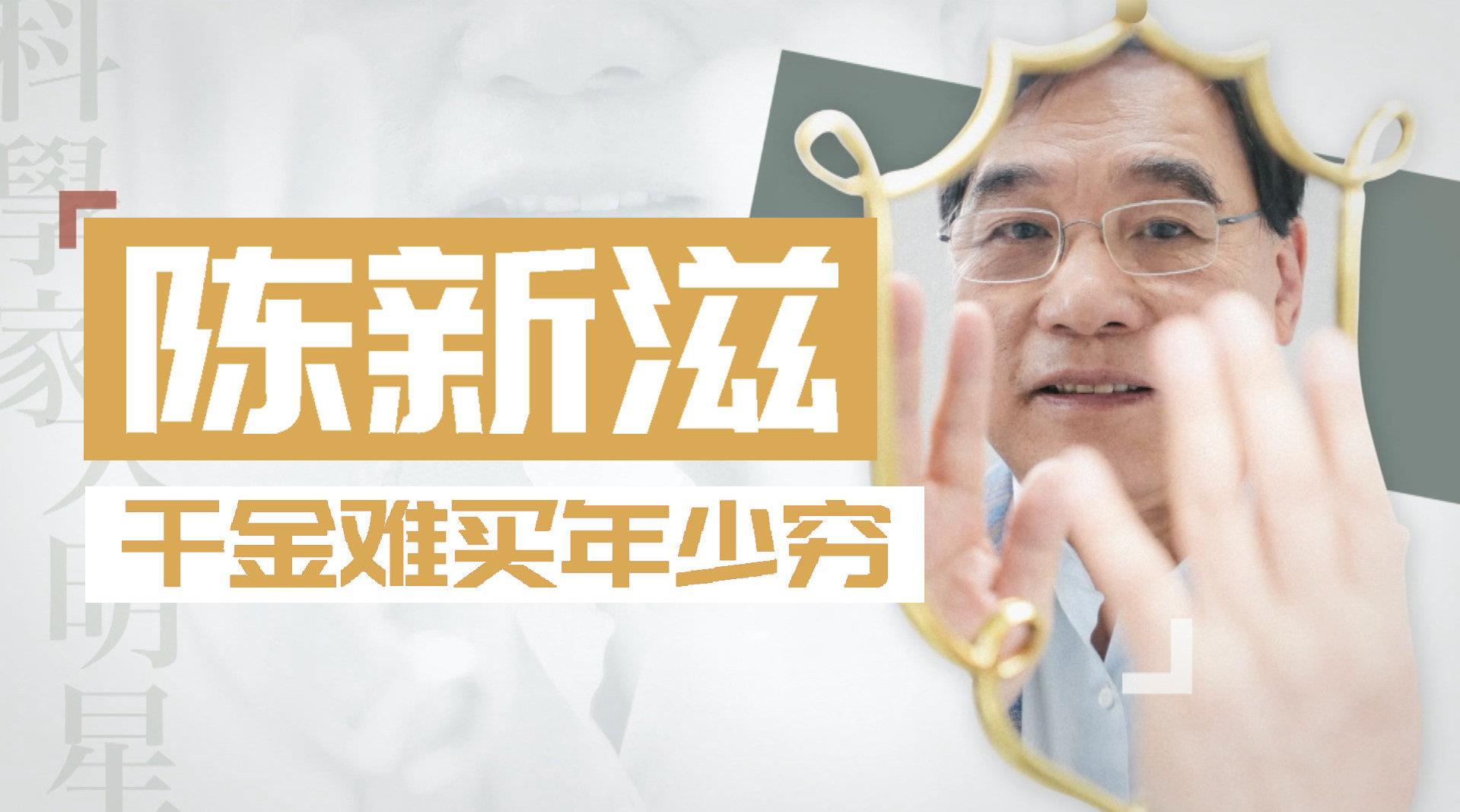 陈新滋的故事,是个“港式传奇”。第二位有机化学家陈新滋……
