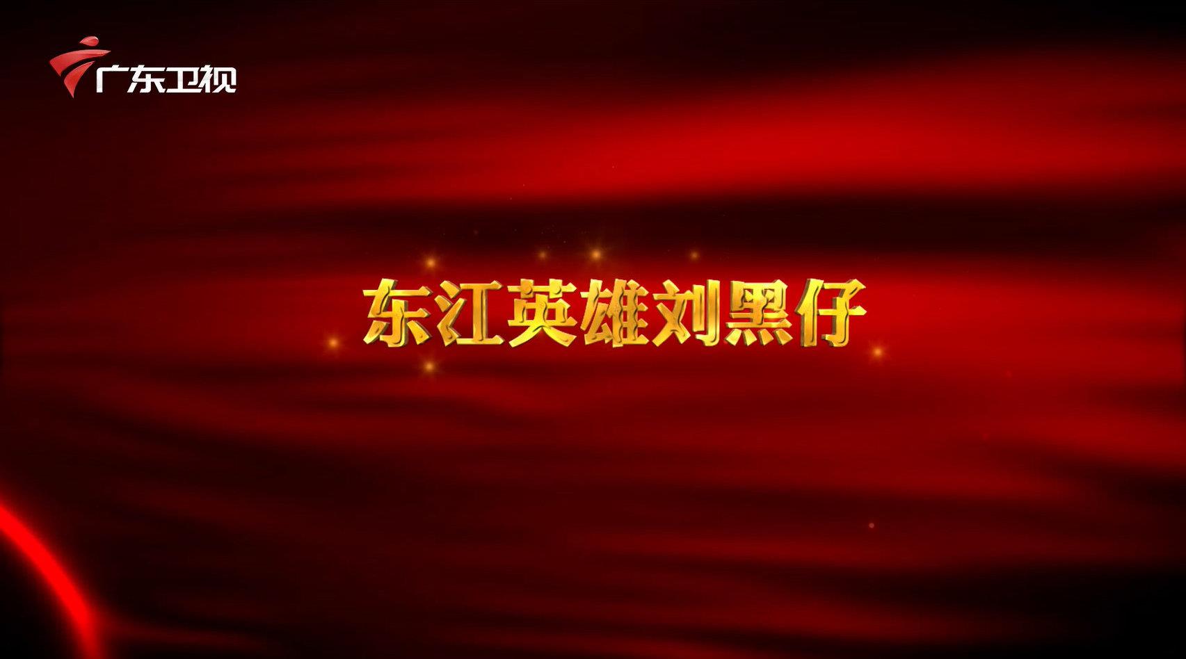 红讲台 广东红色故事汇 东江英雄刘黑仔