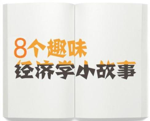 8个趣味经济学小故事，故事虽小却饱含着深刻大道理