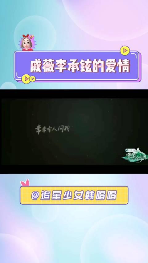 戚薇和李承铉的爱情故事是很浪漫了……