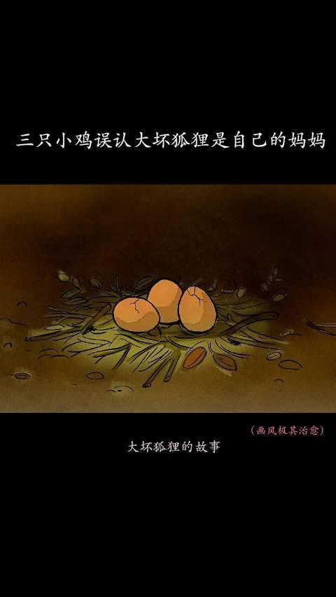 大坏狐狸的故事，三只小鸡误认为大坏狐狸是自己的妈妈……